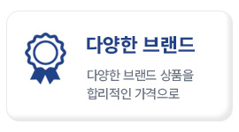 다양한 브랜드