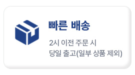 빠른 배송