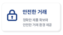 안전한 거래
